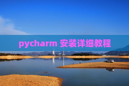 pycharm 安装详细教程