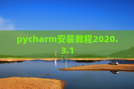 pycharm安装教程2020.3.1