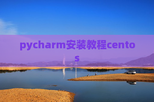 pycharm安装教程centos