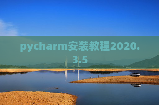 pycharm安装教程2020.3.5
