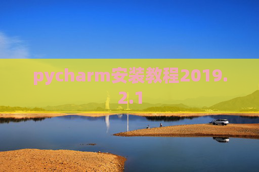 pycharm安装教程2019.2.1