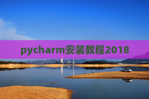 pycharm安装教程2018